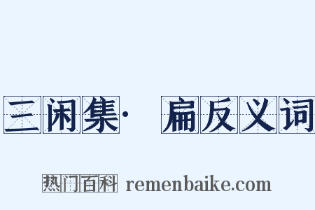 三闲集·扁反义词是什么意思的图片